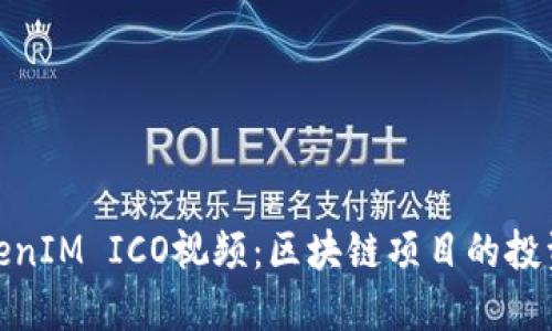揭秘TokenIM ICO视频:区块链项目的投资新机遇