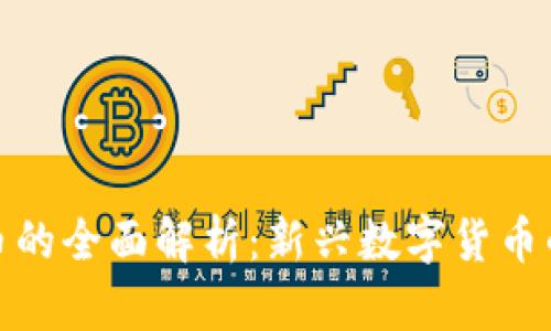 派币与比特币的全面解析:新兴数字货币的崛起与比较