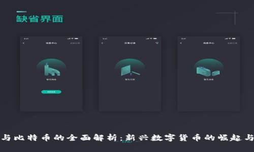 派币与比特币的全面解析:新兴数字货币的崛起与比较