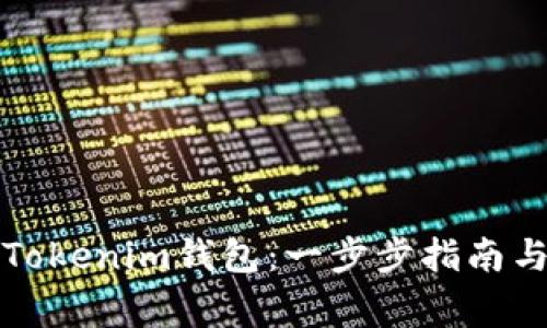 如何顺利签约Tokenim钱包:一步步指南与常见问题解答