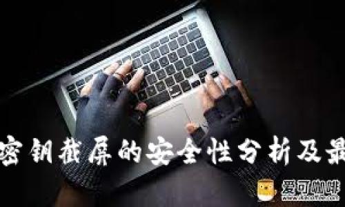 冷钱包密钥截屏的安全性分析及最佳实践