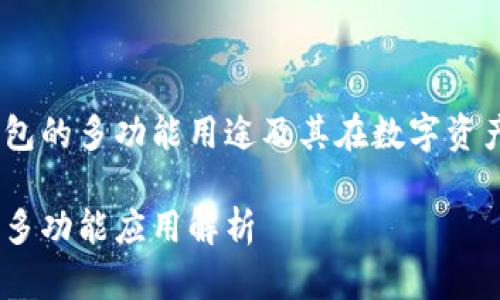 了解IM Token钱包的多功能用途及其在数字资产管理中的重要性
IM Token钱包的多功能应用解析
