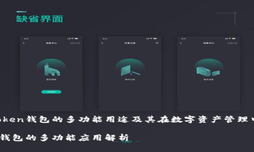 了解IM Token钱包的多功能用途及其在数字资产管理中的重要性
IM Token钱包的多功能应用解析