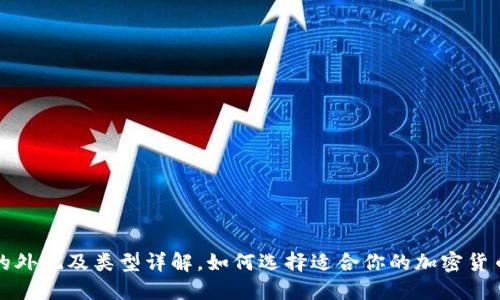 冷钱包的外观及类型详解,如何选择适合你的加密货币冷钱包