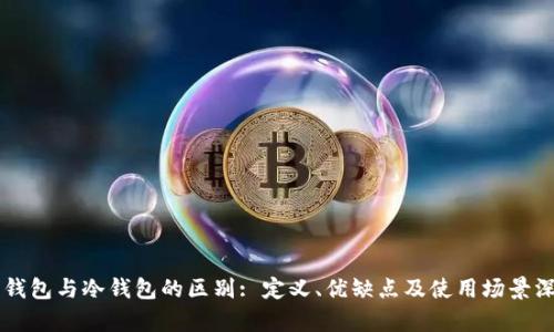 中心化钱包与冷钱包的区别: 定义、优缺点及使用场景深度分析