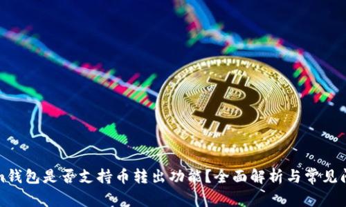 Tokenim钱包是否支持币转出功能?全面解析与常见问题解答