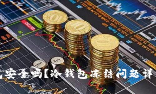 冷钱包安全吗?冷钱包冻结问题详细解析