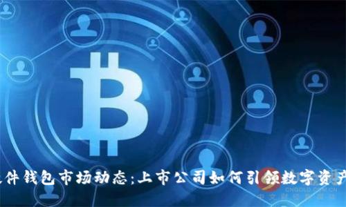 2023年硬件钱包市场动态:上市公司如何引领数字资产安全革命