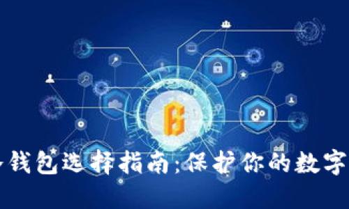 虚拟币冷钱包选择指南:保护你的数字资产安全