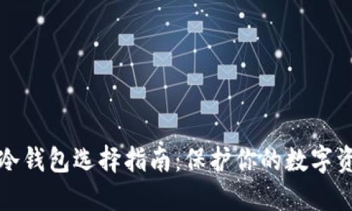 虚拟币冷钱包选择指南:保护你的数字资产安全