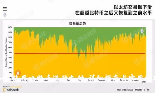 如何使用比特币进行支付:详细指南与实用技巧