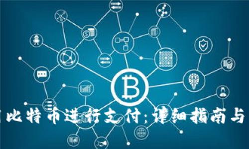 如何使用比特币进行支付:详细指南与实用技巧
