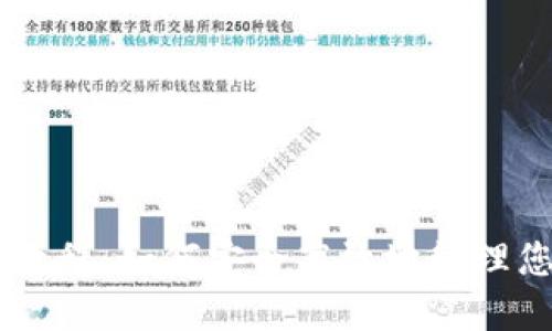 IM钱包使用教程:如何安全高效地管理您的数字资产