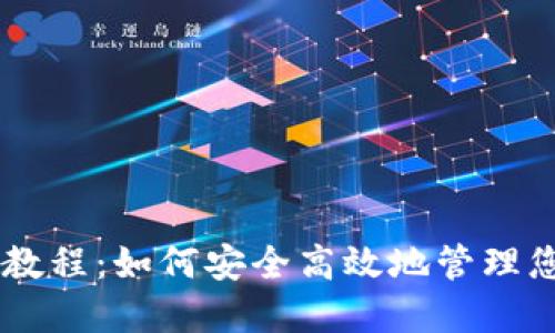 IM钱包使用教程:如何安全高效地管理您的数字资产