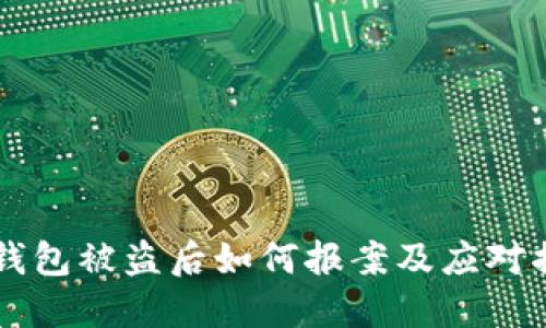 IM钱包被盗后如何报案及应对措施