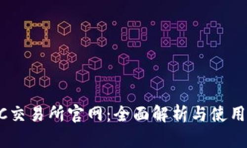 BTCC交易所官网:全面解析与使用指南