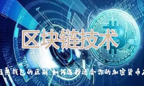 冷钱包与热钱包的区别:如何选择适合你的加密货币存储方式