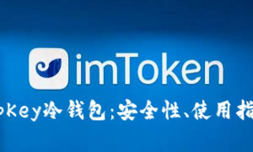 全面解析KeepKey冷钱包:安全性、使用指南及常见问题