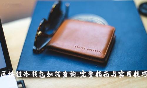 区块链冷钱包如何查询:完整指南与实用技巧