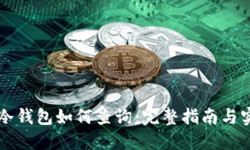 区块链冷钱包如何查询:完整指南与实用技巧
