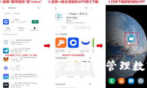 如何正确使用硬件钱包:安全存储与管理数字资产的全面指南