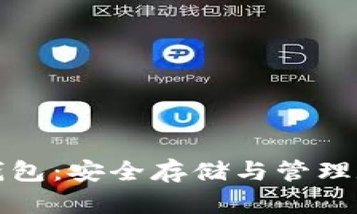 如何正确使用硬件钱包:安全存储与管理数字资产的全面指南