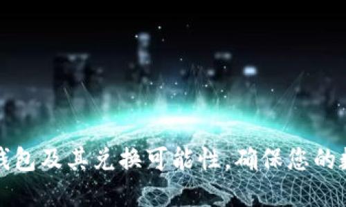 深入了解冷钱包及其兑换可能性,确保您的数字资产安全