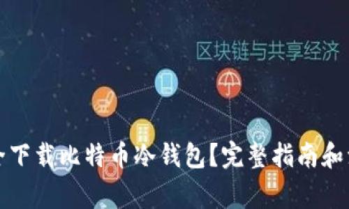 如何安全下载比特币冷钱包?完整指南和注意事项