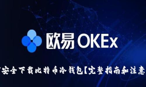 如何安全下载比特币冷钱包?完整指南和注意事项