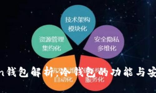 Mixin钱包解析:冷钱包的功能与安全性