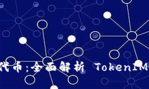 如何成功发行代币:全面解析 TokenIM 的功能与应用