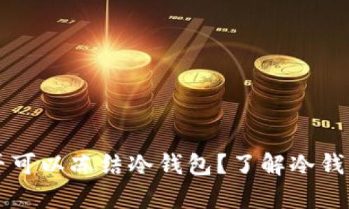 公安机关是否可以冻结冷钱包?了解冷钱包的法律问题