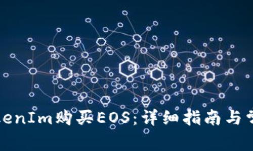如何通过TokenIm购买EOS:详细指南与常见问题解答