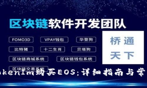 如何通过TokenIm购买EOS:详细指南与常见问题解答