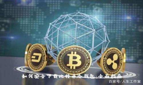 如何安全下载比特币冷钱包:全面指南
