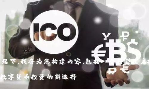 在您提到的“tokenimbtc”主题下,我将为您构建内容,包括一个符合用户搜索并支持的和相关关键词。
全面解析TokenIMBTC:未来数字货币投资的新选择