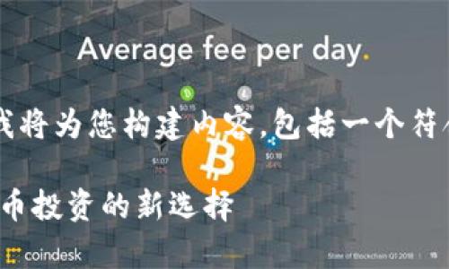 在您提到的“tokenimbtc”主题下,我将为您构建内容,包括一个符合用户搜索并支持的和相关关键词。
全面解析TokenIMBTC:未来数字货币投资的新选择