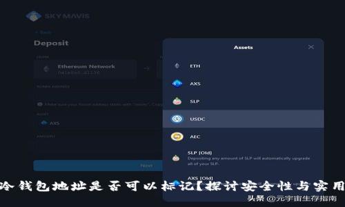 : 冷钱包地址是否可以标记?探讨安全性与实用性