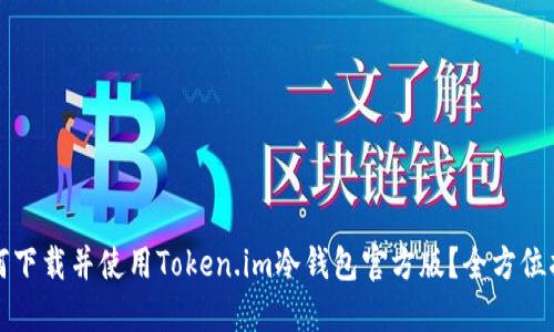 如何下载并使用Token.im冷钱包官方版?全方位指南