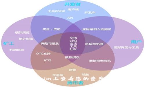 如何在Tokenim上查看您的资产:一步步指南