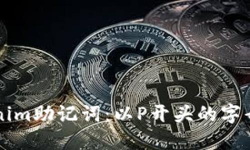 揭秘Tokenim助记词：以P开头的字母及其应用