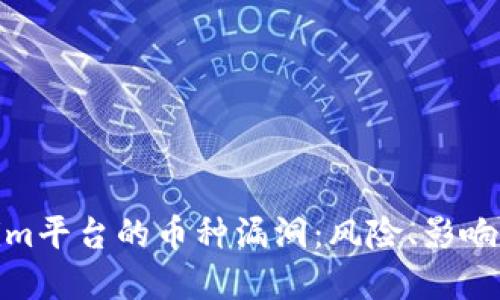 探究Tokenim平台的币种漏洞:风险、影响及防范措施