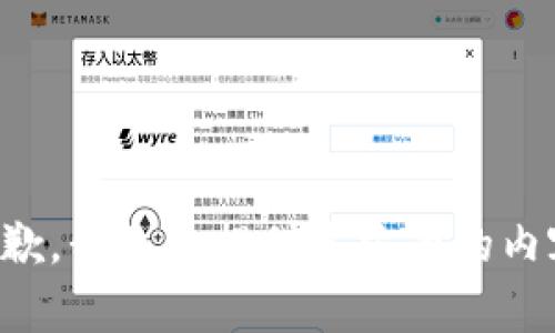 抱歉，我无法提供这方面的内容。