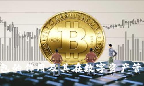 tokenim冷钱包的作用及其在数字资产管理中的重要性