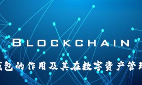 tokenim冷钱包的作用及其在数字资产管理中的重要性