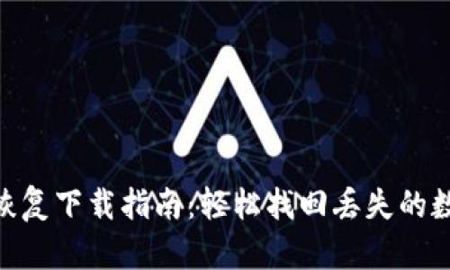 Tokenim恢复下载指南:轻松找回丢失的数据和应用