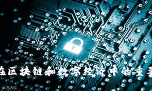 Tokenim在区块链和数字经济中的重要意义解析