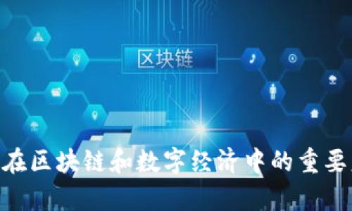 Tokenim在区块链和数字经济中的重要意义解析
