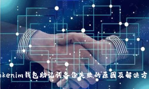 Tokenim钱包助记词备份失败的原因及解决方法