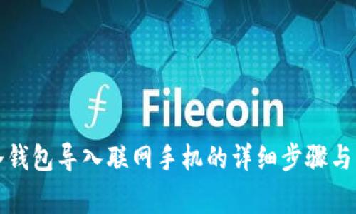 如何将冷钱包导入联网手机的详细步骤与注意事项